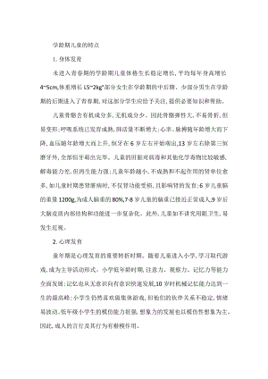 学龄期儿童的特点.docx