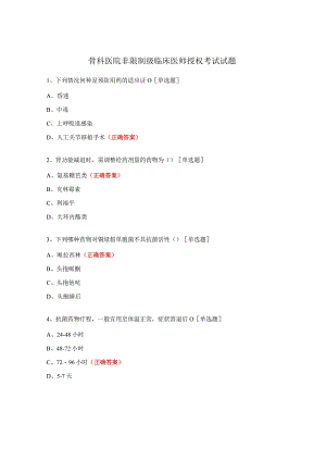 骨科医院非限制级临床医师授权考试试题.docx