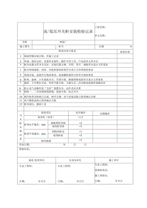 高、低压开关柜安装检验记录.docx
