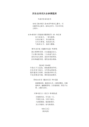 河东古诗词大会参赛题库.docx