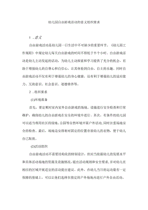 幼儿园自由游戏活动的意义组织要求.docx