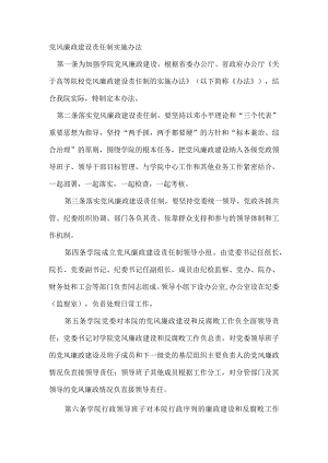 学院党风廉政建设责任制实施办法.docx