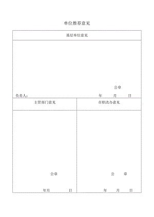 单位推荐意见表.docx