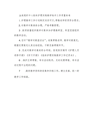 血液透析中心临床护理实践教学秘书工作质量标准.docx