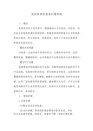 医院肾损伤患者护理常规.docx