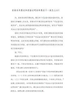 资格条件要求和资格证明材料要求不一致怎么办？.docx