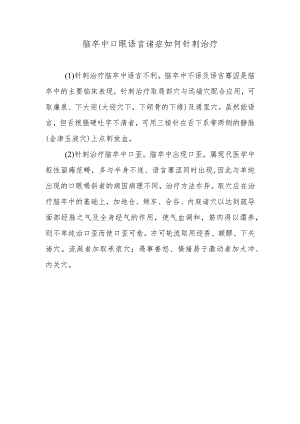 脑卒中口眼语言诸症如何针刺治疗.docx