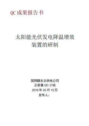电网公司QC小组太阳能光伏发电降温增效装置的研制.docx