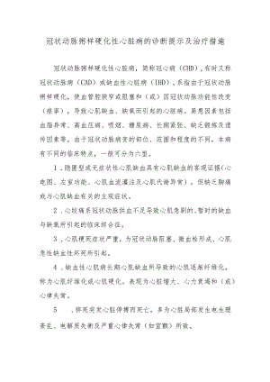 冠状动脉粥样硬化性心脏病的诊断提示及治疗措施.docx