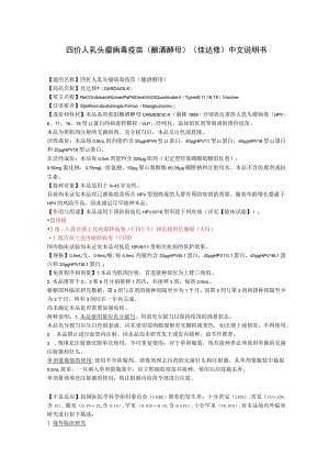 四价人乳头瘤病毒疫苗（酿酒酵母）（佳达修）中文说明书.docx