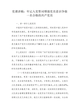 党课讲稿：牢记入党誓词增强党员意识争做一名合格的共产党员.docx