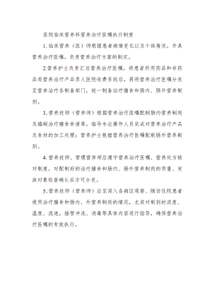 医院临床营养科营养治疗医嘱执行制度.docx
