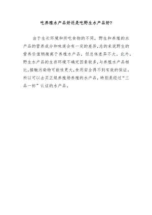 吃养殖水产品好还是吃野生水产品好？.docx