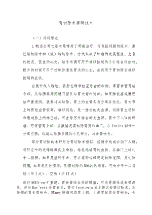 胃切除术麻醉技术.docx