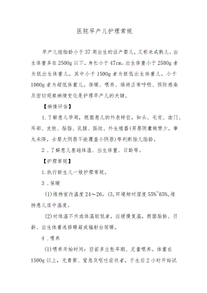 医院早产儿护理常规.docx