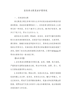 医院青光眼患者护理常规.docx