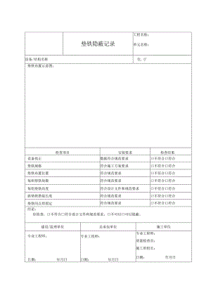 垫铁隐蔽记录.docx