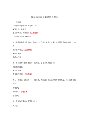 检验输血科消防试题及答案.docx