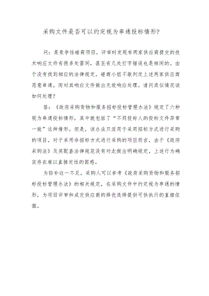 采购文件是否可以约定视为串通投标情形？.docx
