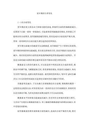 更年期的生理变化.docx