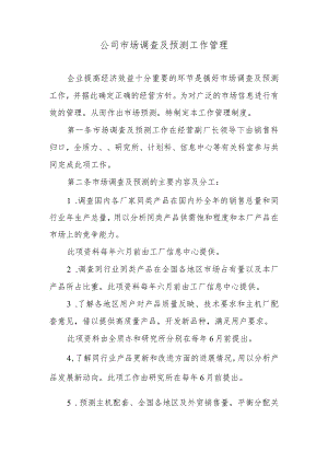 公司市场调查及预测工作管理.docx
