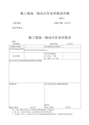 施工现场一级动火作业审批表存根.docx