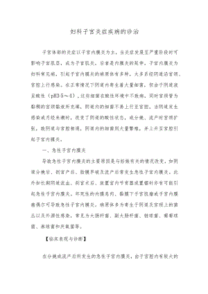 妇科子宫炎症疾病的诊治.docx