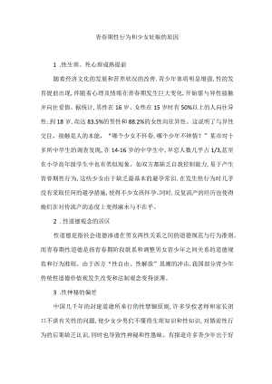 青春期性行为和少女妊娠的原因.docx