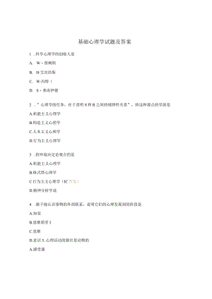 基础心理学试题及答案.docx