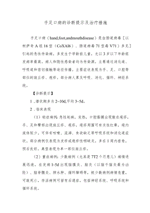 手足口病的诊断提示及治疗措施.docx