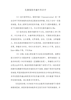 乳腺脂肪肉瘤外科诊疗.docx