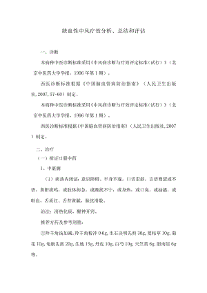 中医缺血性中风分析、总结、评估.docx