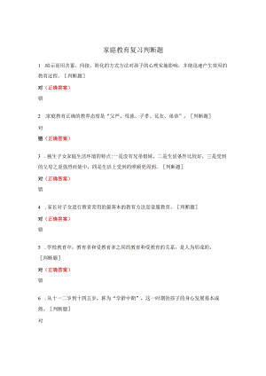 家庭教育复习判断题.docx