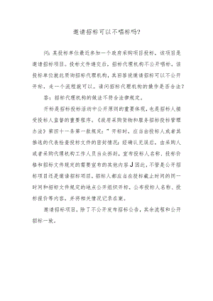 邀请招标可以不唱标吗？.docx