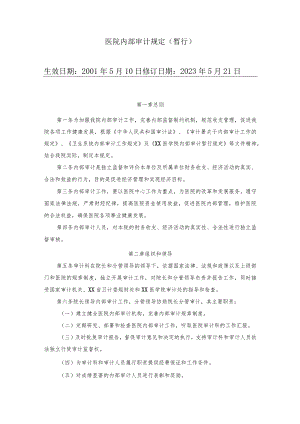 医院内部审计规定.docx