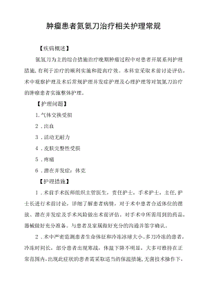 肿瘤患者氩氦刀治疗相关护理常规.docx
