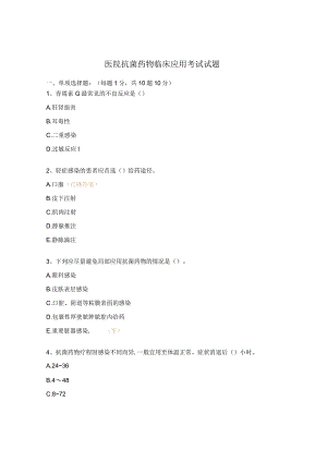 医院抗菌药物临床应用考试试题.docx