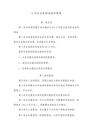 公司自由连锁店组织制度.docx