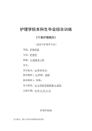 个案护理病历：一例肾结石患者的护理.docx