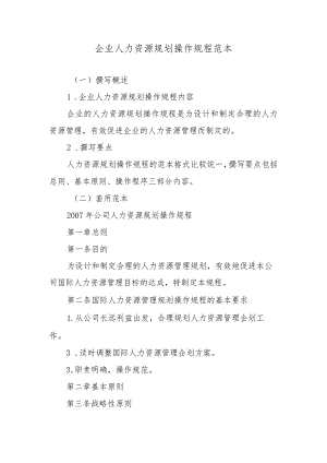 企业人力资源规划操作规程范本.docx