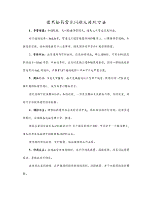 微泵给药常见问题及处理方法.docx