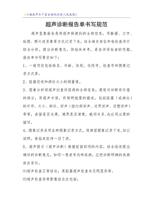 超声诊断报告单书写规范.docx