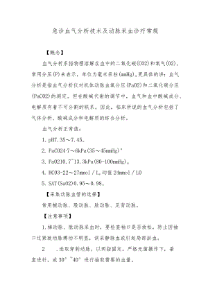 急诊血气分析技术及动脉采血诊疗常规.docx