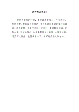 怎样挑选桑葚？.docx