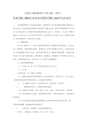 医务人员医德考评工作方案.docx