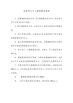 血液净化中心健康教育制度.docx
