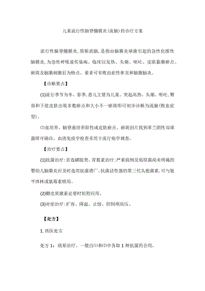 儿童流行性脑脊髓膜炎（流脑）的诊疗方案.docx