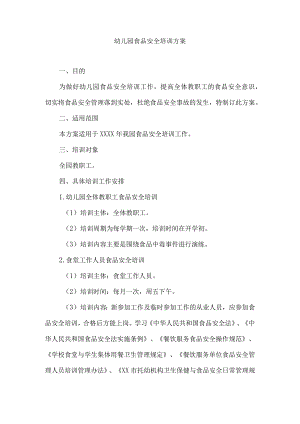 幼儿园食品安全培训方案.docx