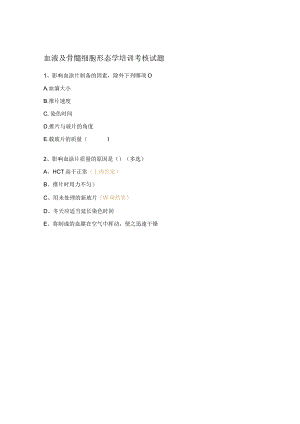 血液及骨髓细胞形态学培训考核试题.docx
