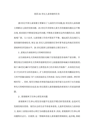 我国21世纪儿童保健的任务.docx
